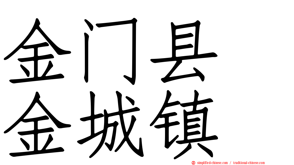 金门县　金城镇
